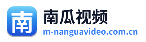 南瓜视频